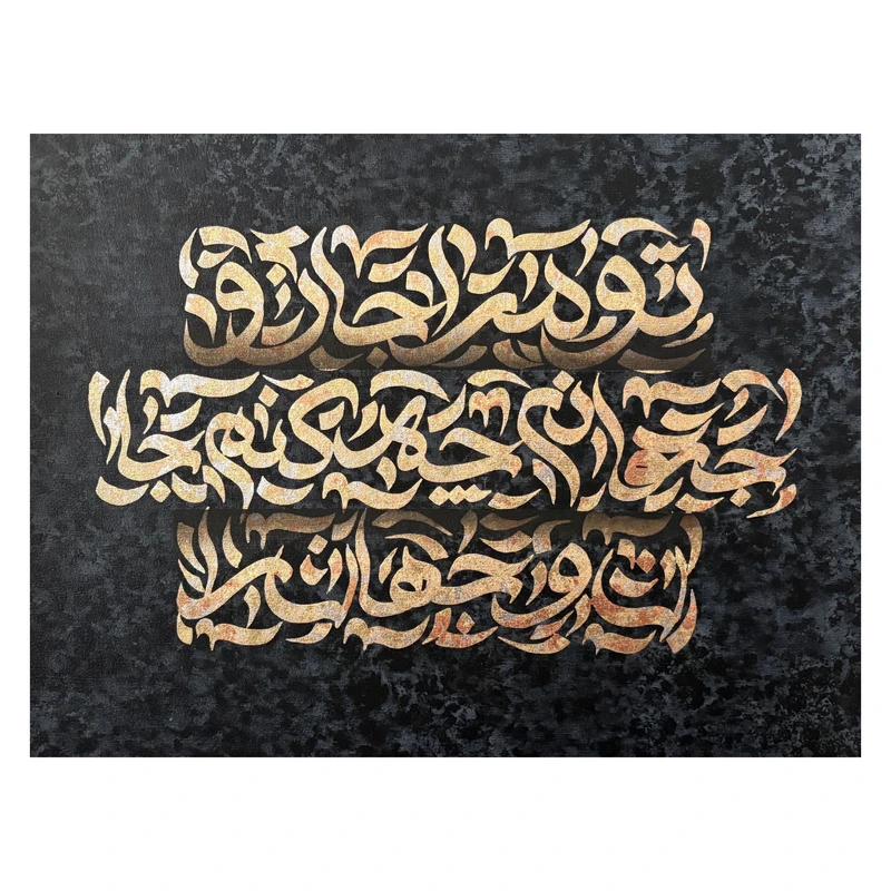 تابلو نقاشی‌خط به سبک کالیگرافی طرح تو مرا جان و جهانی