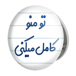آینه جیبی خندالو طرح تو منو کامل میکنی مدل تاشو کد 7890 