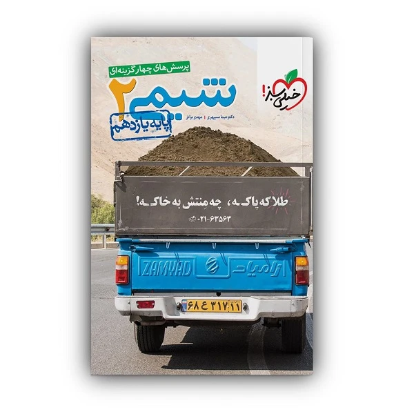 کتاب تست شیمی یازدهم اثر مهدی براتی و نیما سپهری انتشارات خیلی سبز