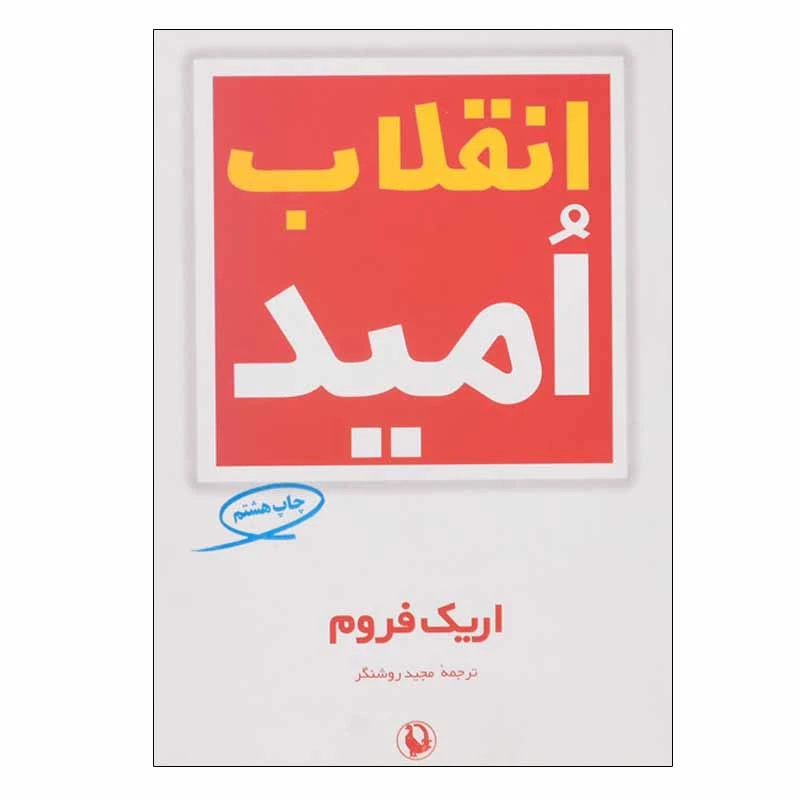 کتاب انقلاب امید اثر اریک فروم انتشارات مروارید