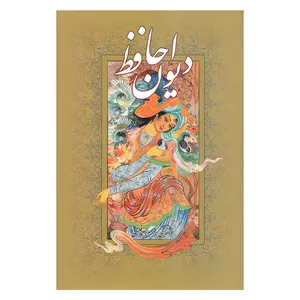 کتاب دیوان حافظ طلایی انتشارات پیک فرهنگ قابدار
