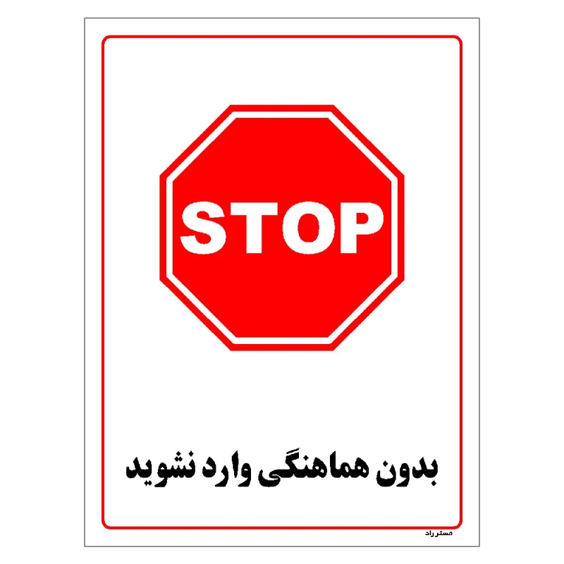 برچسب ایمنی مستر راد طرح بدون هماهنگی وارد نشوید مدل HSE-OSHA-1225