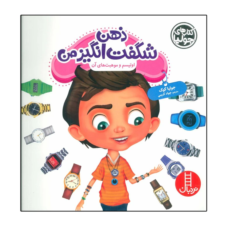 کتاب ذهن شگفت انگیز من اثر جولیا کوک انتشارات فنی ایران