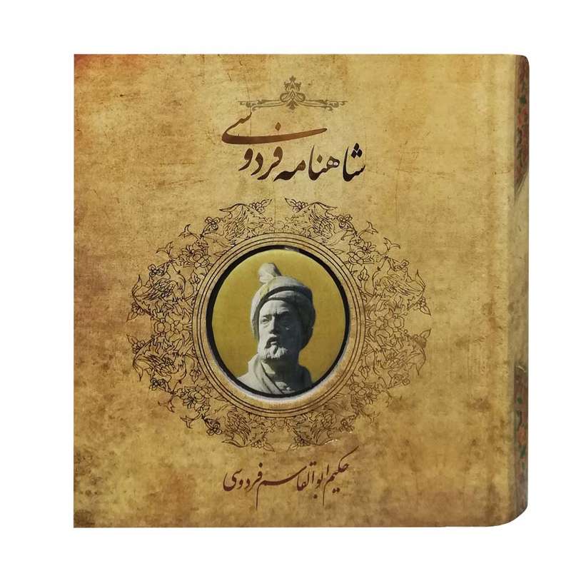 کتاب شاهنامه فردوسی نشر سپاس