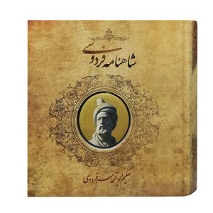 کتاب شاهنامه فردوسی نشر سپاس