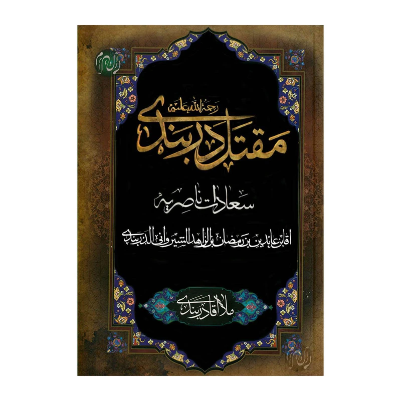 کتاب مقتل دربندی مولف آقای عابد دربندی
