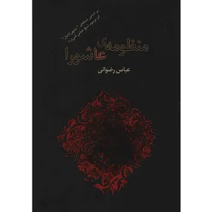 کتاب منظومه ی عاشورا اثر عباس رضوانی
