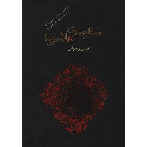 کتاب منظومه ی عاشورا اثر عباس رضوانی