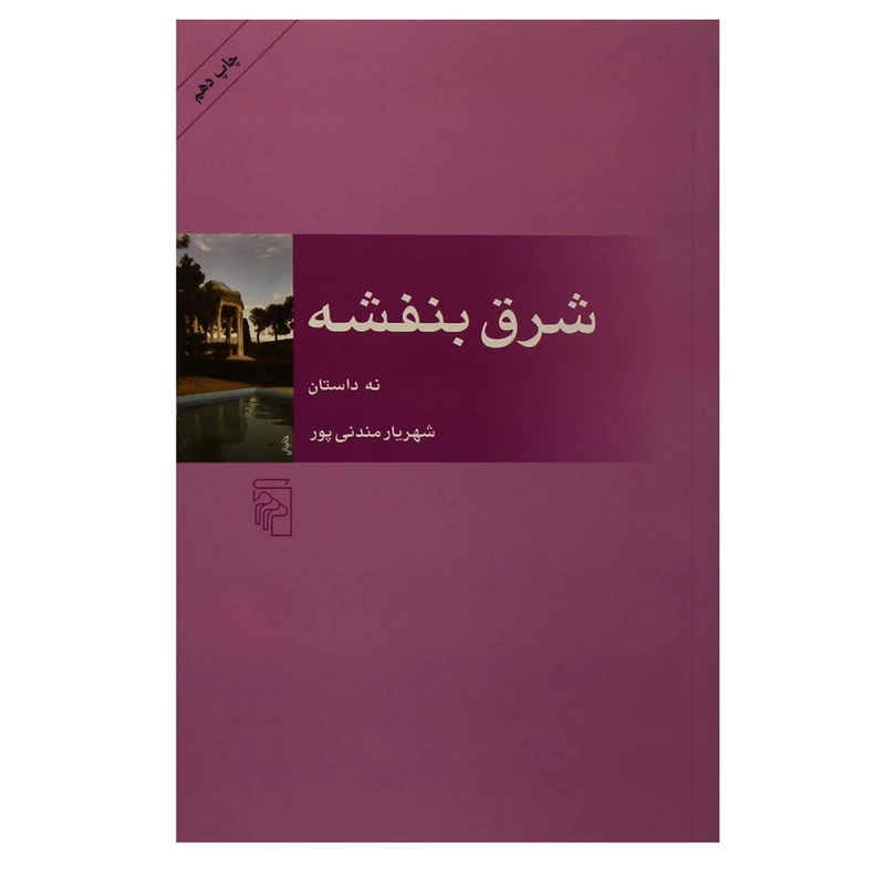 کتاب شرق بنفشه اثر شهریار مندنی پور نشر مرکز