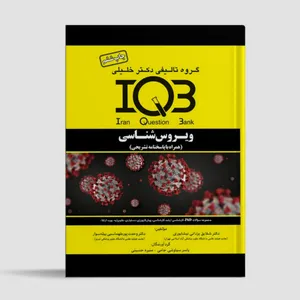 کتاب IQB ویروس شناسی اثر جمعی از نویسنگان انتشارات گروه تالیفی دکتر خلیلی