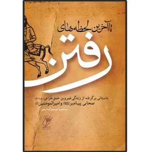 کتاب تا آخرین لحظه های رفتن اثر سید حمید موسوی گرمارودی انتشارات دلیل ما