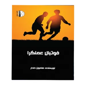 کتاب فوتبال عملگرا اثر هامون دلدار انتشارات توپ