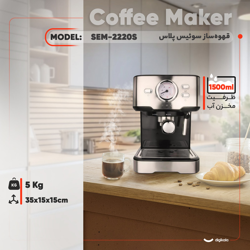 قهوه‌ساز سوئیس پلاس مدل SEM-2220S