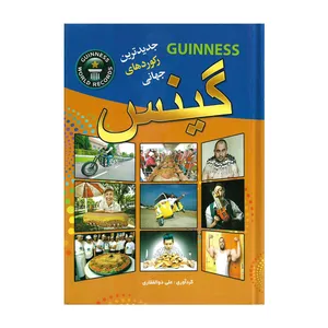 کتاب گینس اثر علی ذوالفقاری