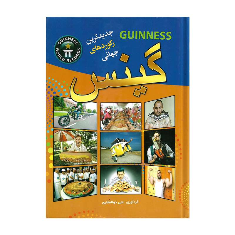 کتاب گینس اثر علی ذوالفقاری