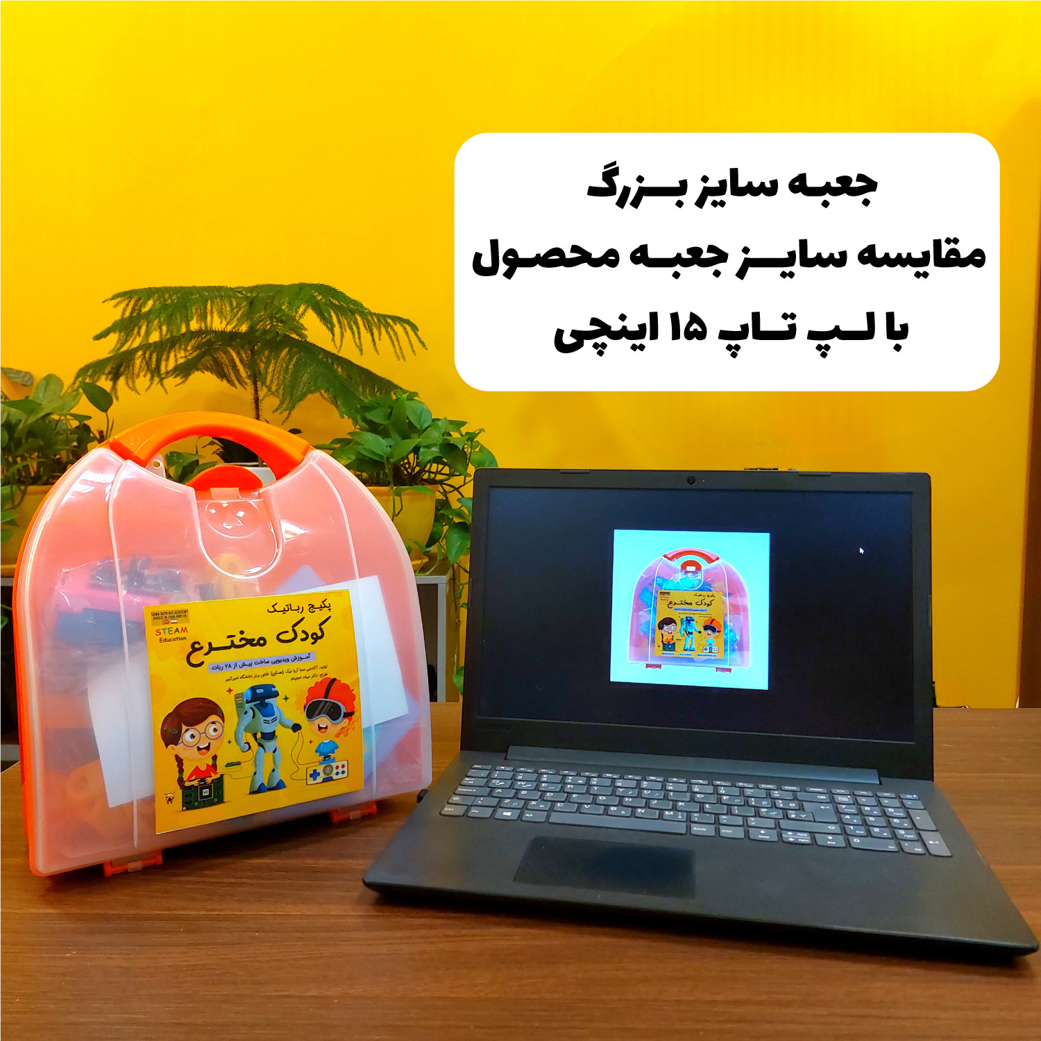 کیت آموزش رباتیک سان مدل کودک مخترع