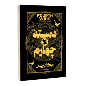کتاب دسته چهارم اثر ربکا یاروس ترجمه فاطمه عابدین انتشارات آراستگان