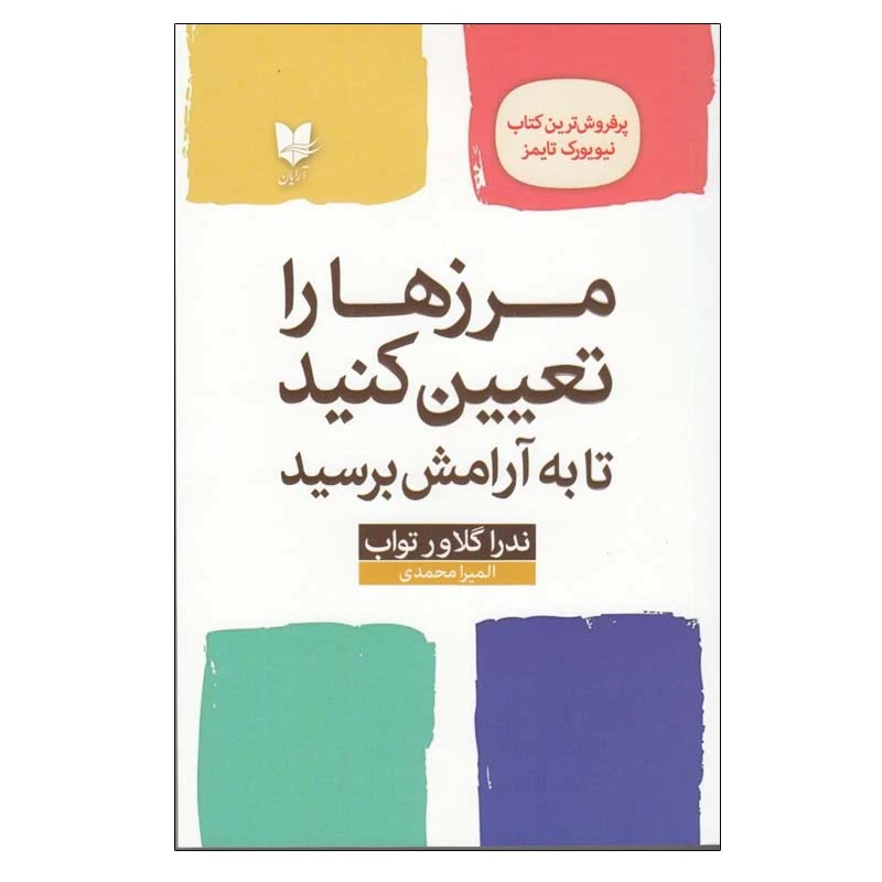 کتاب مرزها را تعيين كنيد تا به آرامش برسيد اثر ندرا گلاور تواب انتشارات آرایان
