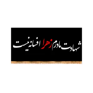 پرچم مدل پشت منبری شهادت حضرت زهرا کد 4139M