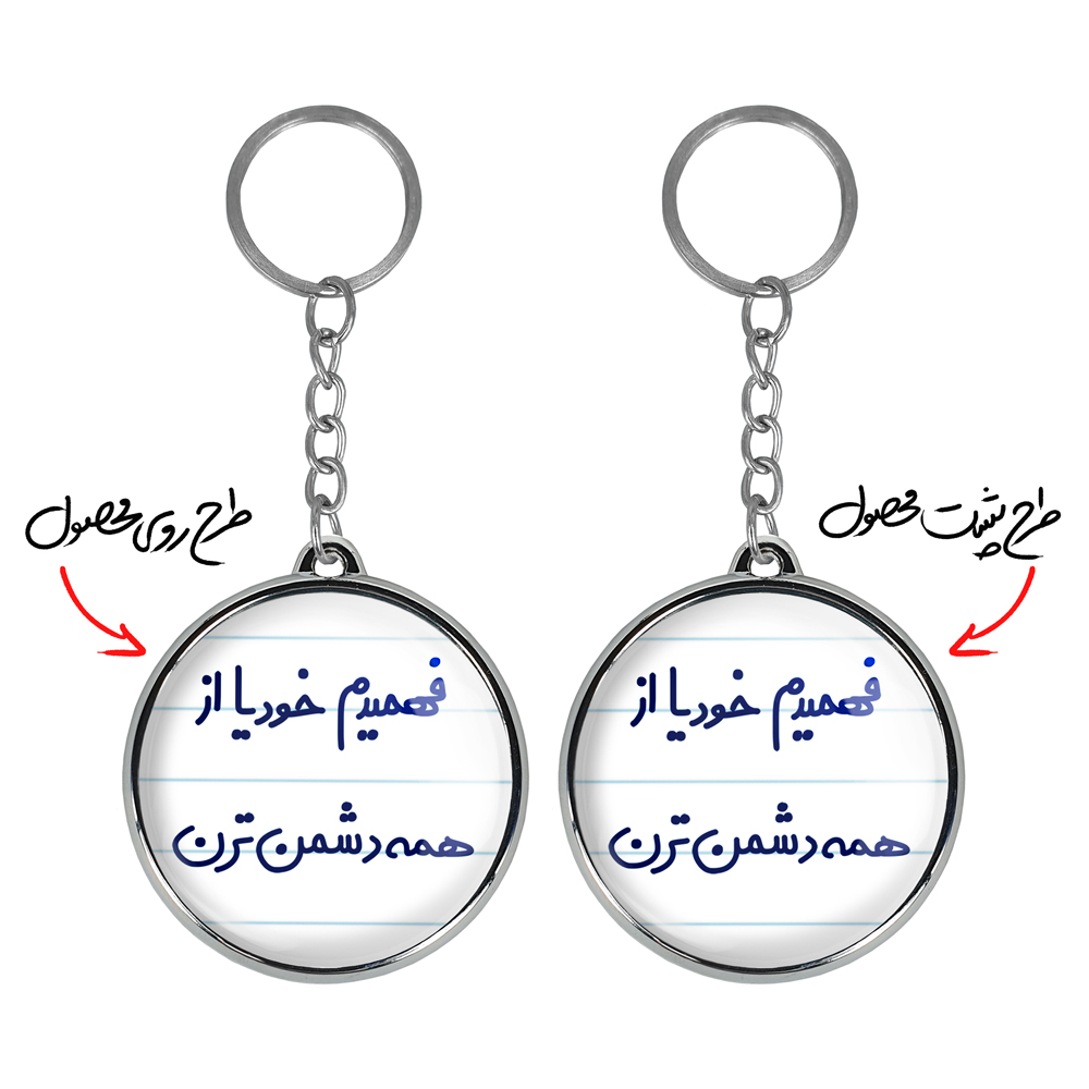 جاکلیدی خندالو طرح فهمیدم خودیا از همه دشمن ترن مدل دوطرفه کد 66866686