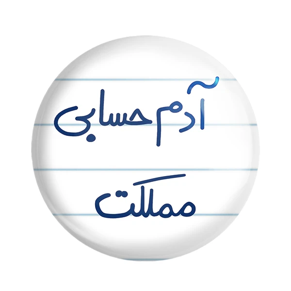 پیکسل خندالو طرح آدم حسابی مملکت کد 5648