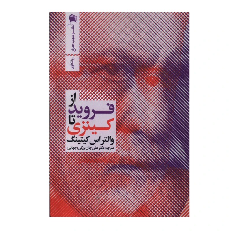 کتاب از فروید تا کینزی اثر والتر اس کیتینگ نشر سیب سرخ