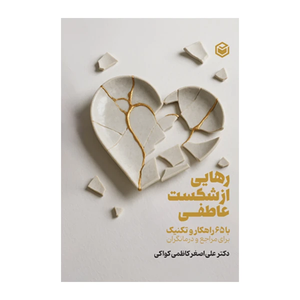 کتاب رهایی از شکست عاطفی با 65 راهکار و تکنیک برای مراجع و درمانگر اثر دکتر علی‌اصغر کاظمی کواکی نشر متخصصان