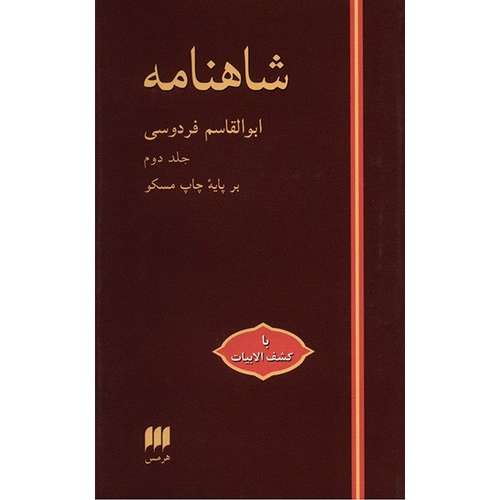 کتاب شاهنامه اثر ابوالقاسم فردوسی - دو جلدی