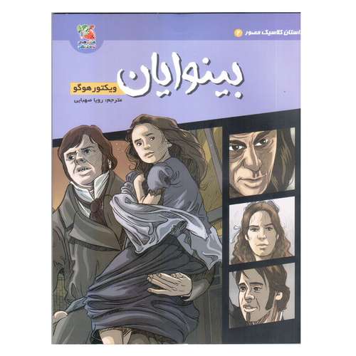 کتاب داستان کلاسیک مصور 2 بینوایان اثر ویکتور هوگو انتشارات سایه گستر