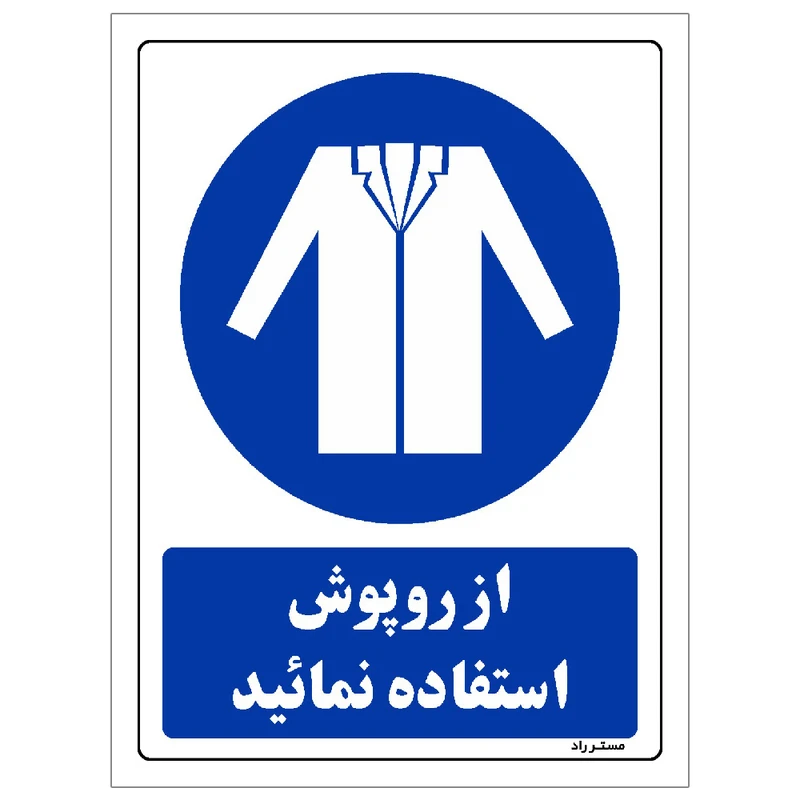 برچسب ایمنی مستر راد طرح از روپوش استفاده نمائید مدل HSE-OSHA-0205