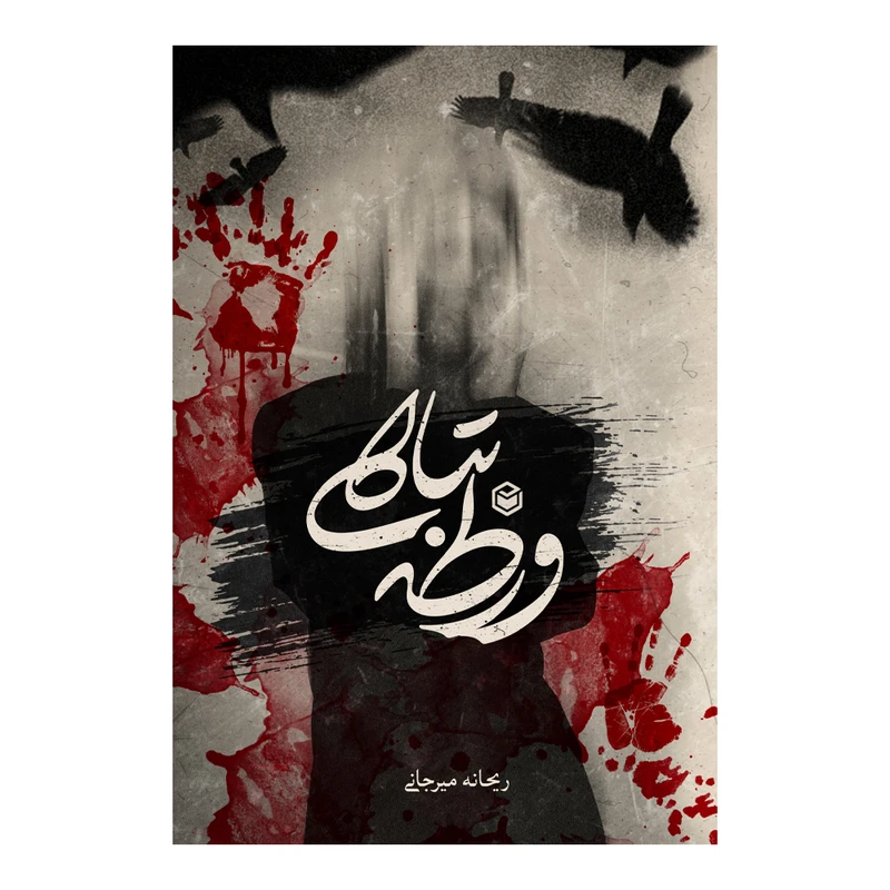 کتاب ورطه تباهی اثر ریحانه میرجانی نشر متخصصان
