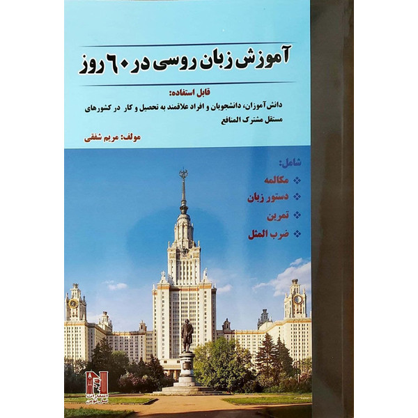 کتاب آموزش زبان روسی در ۶۰ روز اثر مریم شفقی انتشارات هدف نوین