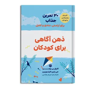 کتاب 30 تمرین جذاب برای آرامش، شادی و کنترل ذهن آگاهی برای کودکان اثر کارول پی رومن و جی رابین البرتسون رن نشر متخصصان