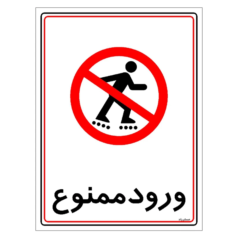 برچسب ایمنی مستر راد طرح ورود ممنوع مدل HSE-OSHA-0833