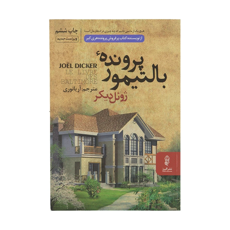 کتاب پرونده بالتیمور اثر ژوئل دیکر