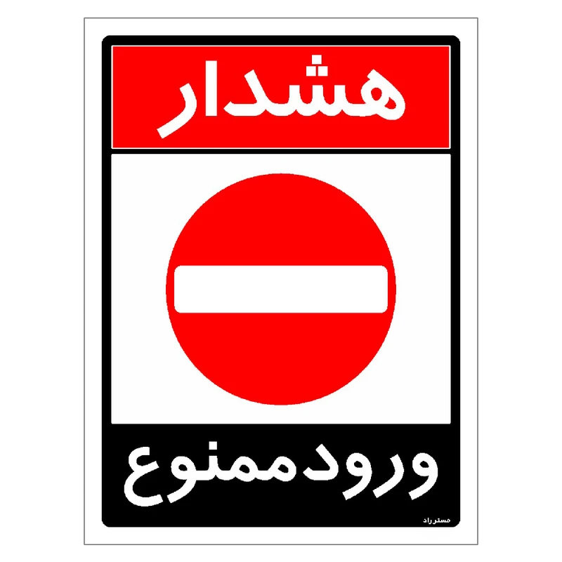برچسب ایمنی مستر راد طرح ورود ممنوع مدل HSE-OSHA-0744