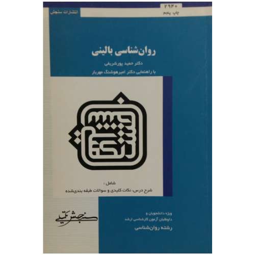 کتاب روانشناسی بالینی اثر دکتر حمید پور شریفی انتشارات سنجش و دانش