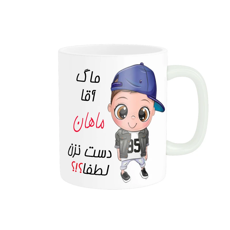 ماگ ناریکو طرح اسم شخصی مدل ماهان کد 012476