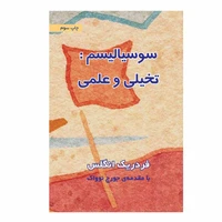 کتاب سوسیالیسم: تخیلی و علمی اثر فردریش انگلس و جرج نواک انتشارات طلایه پرسو