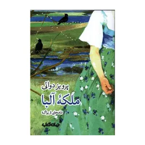 کتاب ملکه آلبا اثر پرویز دوائی نشر جهان کتاب
