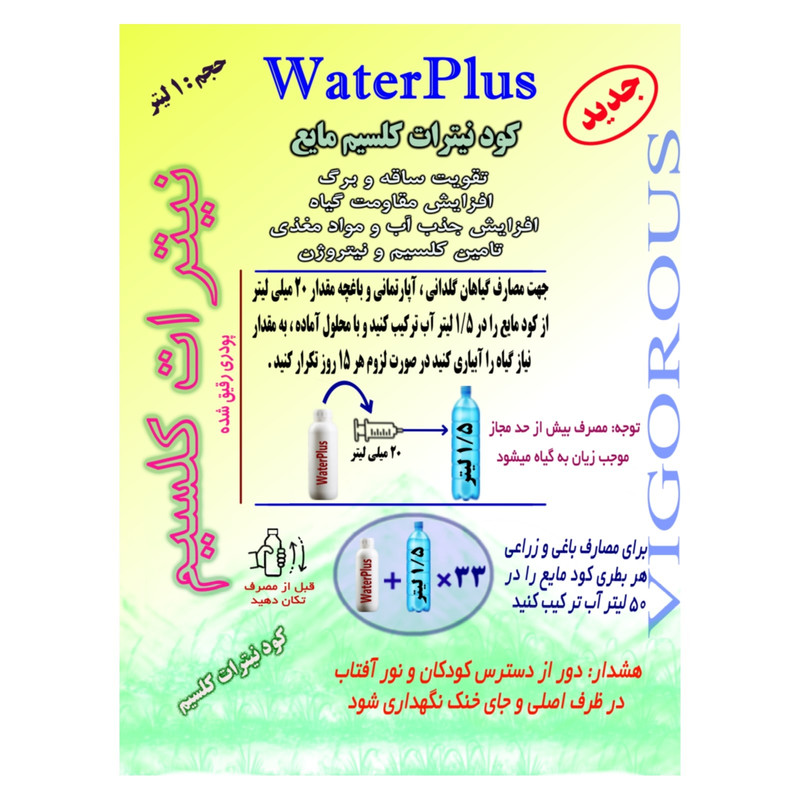 کود مایع نیترات کلسیم واترپلاس مدل VIGOROUS حجم 1 لیتر