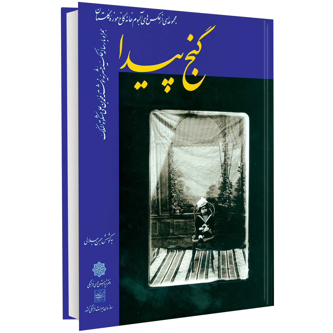 کتاب گنج پیدا اثر بهمن جلالی