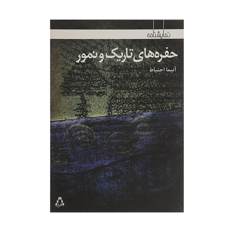 کتاب حفره های تاریک و نمور اثر آنیما احتیاط انتشارات افراز