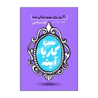 کتاب معجزه کار با آینه اثر لوئیز هی ترجمه فرزانه کریمی انتشارات آذربیان