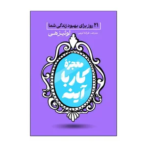 کتاب معجزه کار با آینه اثر لوئیز هی ترجمه فرزانه کریمی انتشارات آذربیان