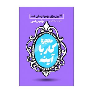 کتاب معجزه کار با آینه اثر لوئیز هی ترجمه فرزانه کریمی انتشارات آذربیان