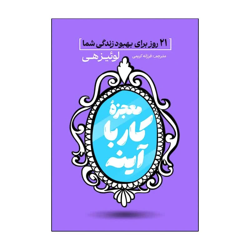 کتاب معجزه کار با آینه اثر لوئیز هی ترجمه فرزانه کریمی انتشارات آذربیان