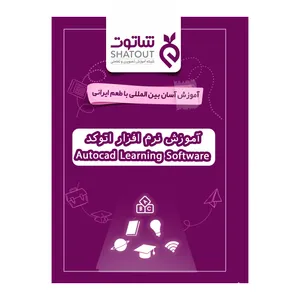 نرم افزار آموزش اتوکد نشر شاتوت