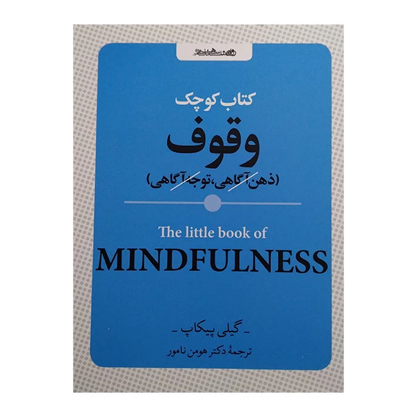 کتاب کوچک وقوف اثر گیلی پیکاپ ترجمه هومن نامور انتشارات روانشناسی و هنر