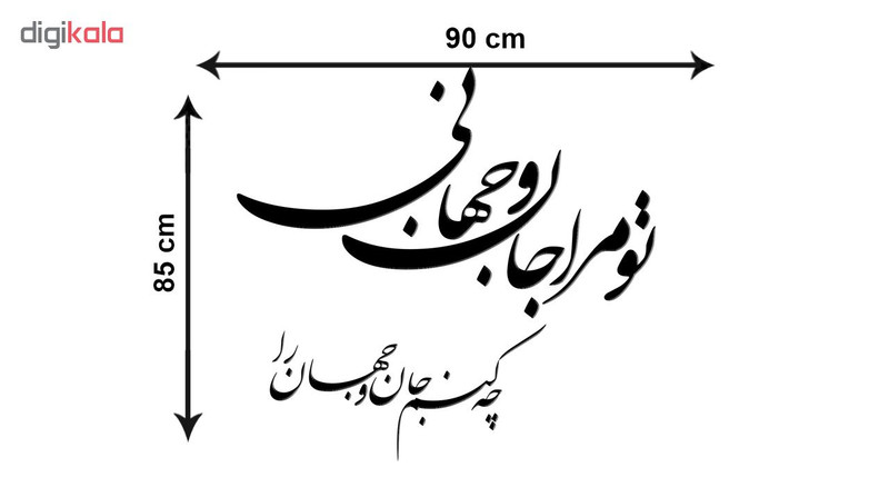 استیکر چوبي ژیوار طرح جان و جهان